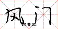 段相林風門行書怎么寫