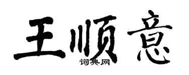 翁闓運王順意楷書個性簽名怎么寫