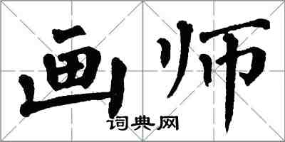 翁闓運畫師楷書怎么寫