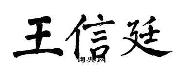 翁闓運王信廷楷書個性簽名怎么寫