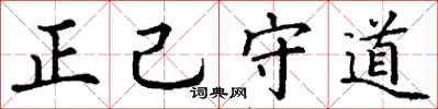 丁謙正己守道楷書怎么寫