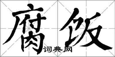 翁闓運腐飯楷書怎么寫