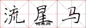 侯登峰流星馬楷書怎么寫