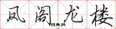 田英章鳳閣龍樓行書怎么寫