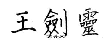 何伯昌王劍靈楷書個性簽名怎么寫