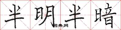 駱恆光半明半暗楷書怎么寫