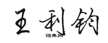 駱恆光王利鈞行書個性簽名怎么寫