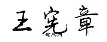 曾慶福王憲章行書個性簽名怎么寫