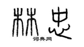 曾慶福林忠篆書個性簽名怎么寫