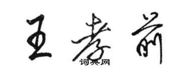 駱恆光王孝前行書個性簽名怎么寫