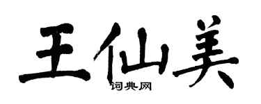 翁闓運王仙美楷書個性簽名怎么寫