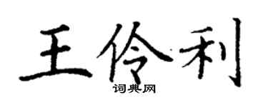 丁謙王伶利楷書個性簽名怎么寫