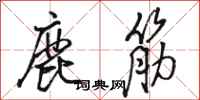 駱恆光鹿筋行書怎么寫