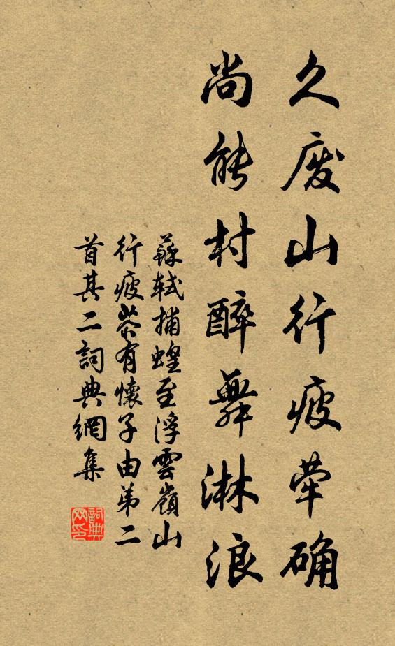 蘇軾久廢山行疲犖确,尚能村醉舞淋浪。書法作品欣賞