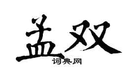 翁闓運孟雙楷書個性簽名怎么寫