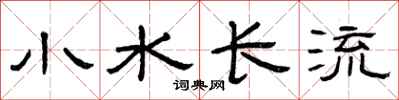 曾慶福小水長流隸書怎么寫