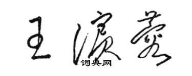 駱恆光王濱蓉草書個性簽名怎么寫