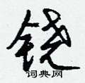 撼草書怎么寫好看_撼硬筆草書書法_撼鋼筆草書字帖