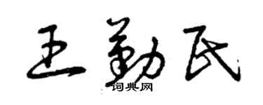 曾慶福王勤民草書個性簽名怎么寫