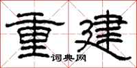 柯春海重建隸書怎么寫