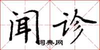 周炳元聞診楷書怎么寫