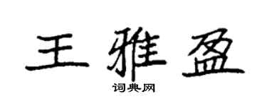 袁強王雅盈楷書個性簽名怎么寫