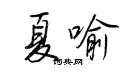 王正良夏喻行書個性簽名怎么寫