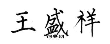 何伯昌王盛祥楷書個性簽名怎么寫