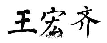 翁闓運王宏齊楷書個性簽名怎么寫