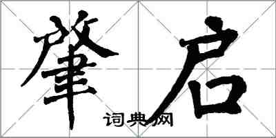 翁闓運肇啟楷書怎么寫