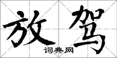 翁闓運放駕楷書怎么寫