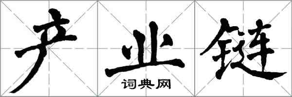 翁闓運產業鏈楷書怎么寫