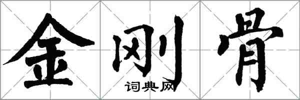 翁闓運金剛骨楷書怎么寫