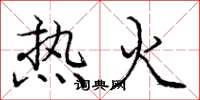 龐中華熱火楷書怎么寫