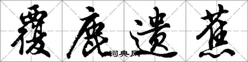 胡問遂覆鹿遺蕉行書怎么寫