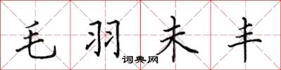 田英章毛羽未豐楷書怎么寫