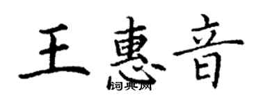 丁謙王惠音楷書個性簽名怎么寫
