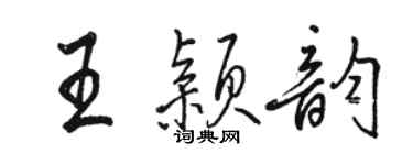 駱恆光王穎韻行書個性簽名怎么寫