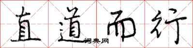 曾慶福直道而行行書怎么寫