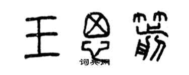 曾慶福王思箭篆書個性簽名怎么寫