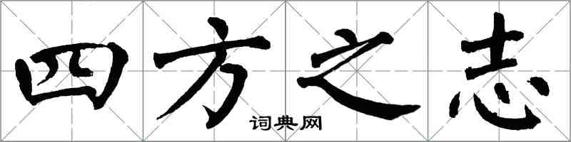 翁闓運四方之志楷書怎么寫