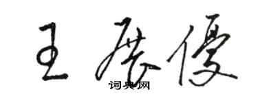 駱恆光王展優草書個性簽名怎么寫