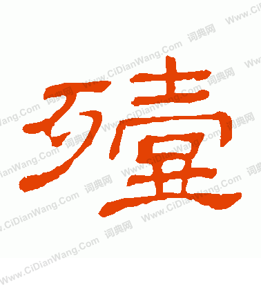 避草書書法_避字書法_草書字典