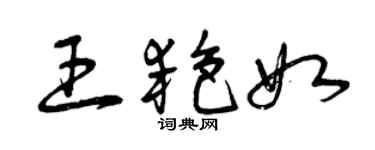 曾慶福王艷如草書個性簽名怎么寫