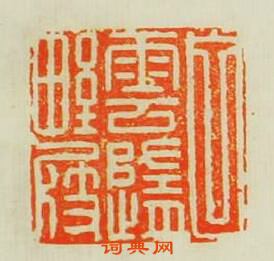 何不違的篆刻印章白雲歸野屐