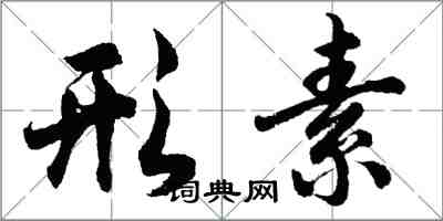 胡問遂形素行書怎么寫