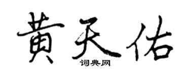 曾慶福黃天佑行書個性簽名怎么寫