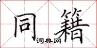 田英章同籍楷書怎么寫