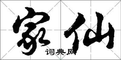 胡問遂家仙行書怎么寫