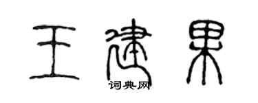 陳聲遠王建果篆書個性簽名怎么寫